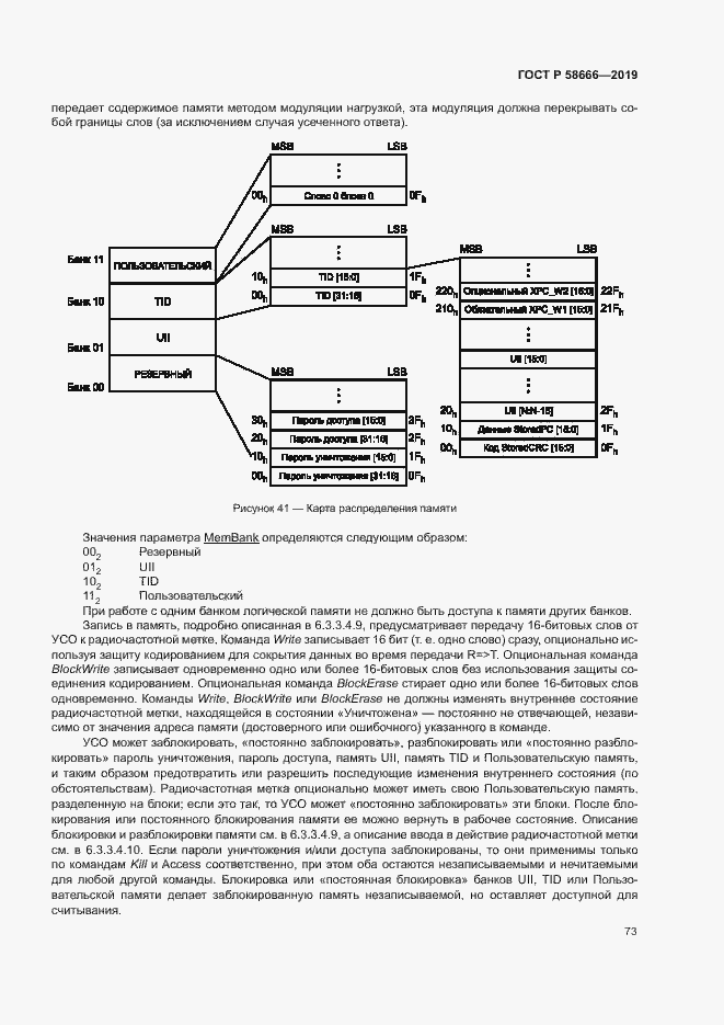 Страница 79 ГОСТ Р 58666-2019