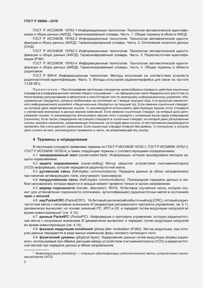Страница 8 ГОСТ Р 58666-2019