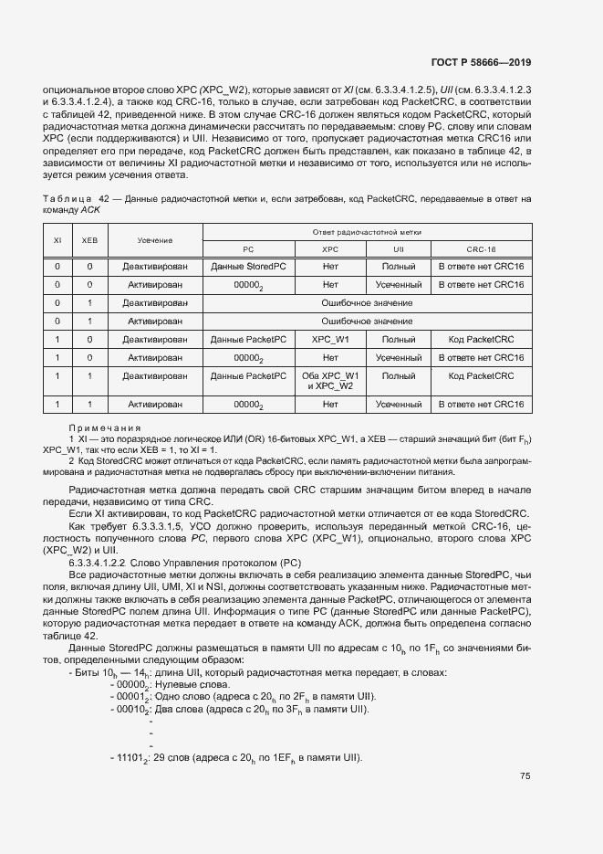 Страница 81 ГОСТ Р 58666-2019