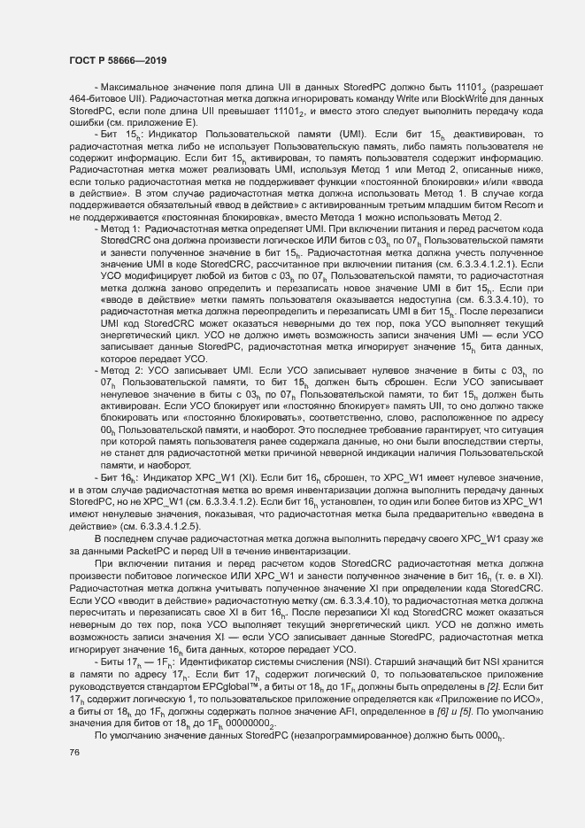 Страница 82 ГОСТ Р 58666-2019