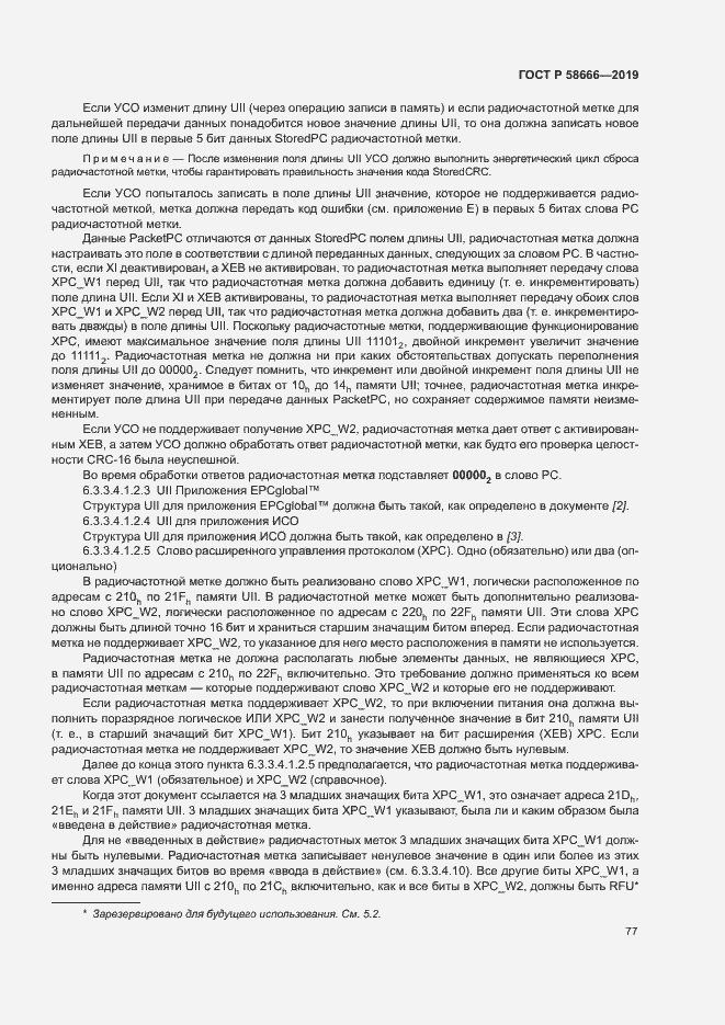 Страница 83 ГОСТ Р 58666-2019