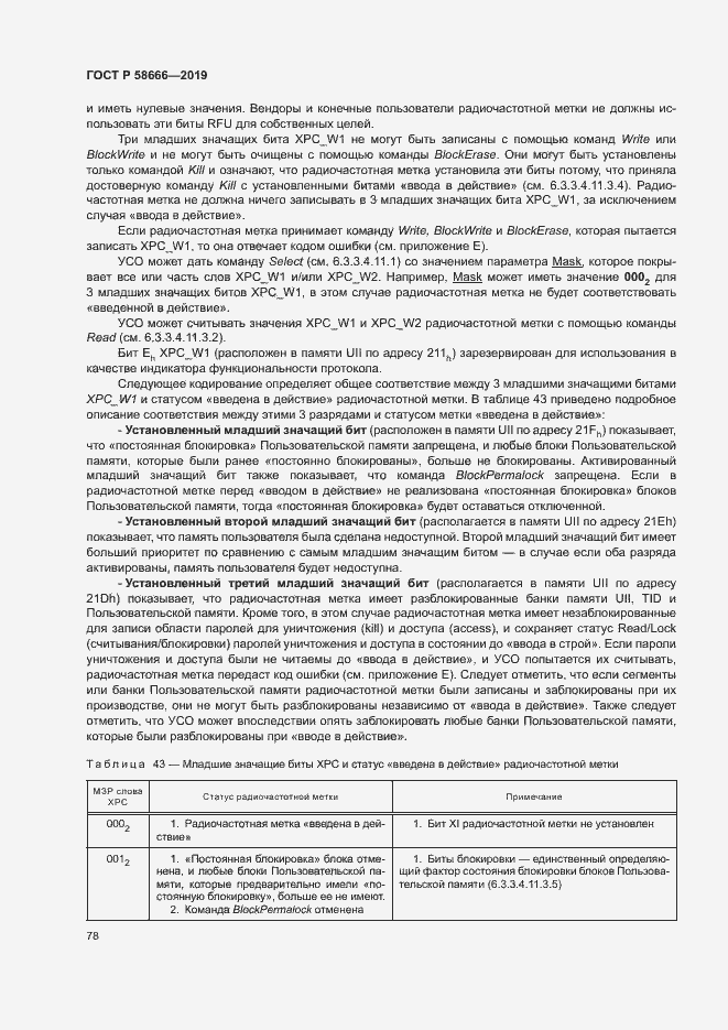 Страница 84 ГОСТ Р 58666-2019