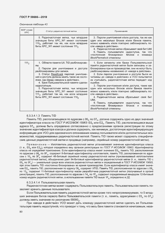 Страница 86 ГОСТ Р 58666-2019