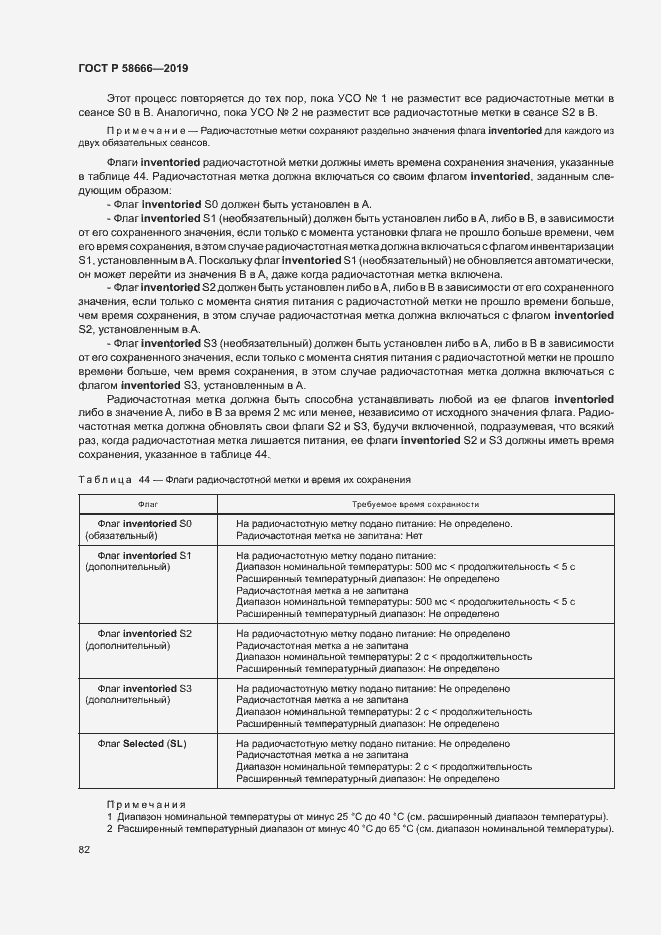 Страница 88 ГОСТ Р 58666-2019