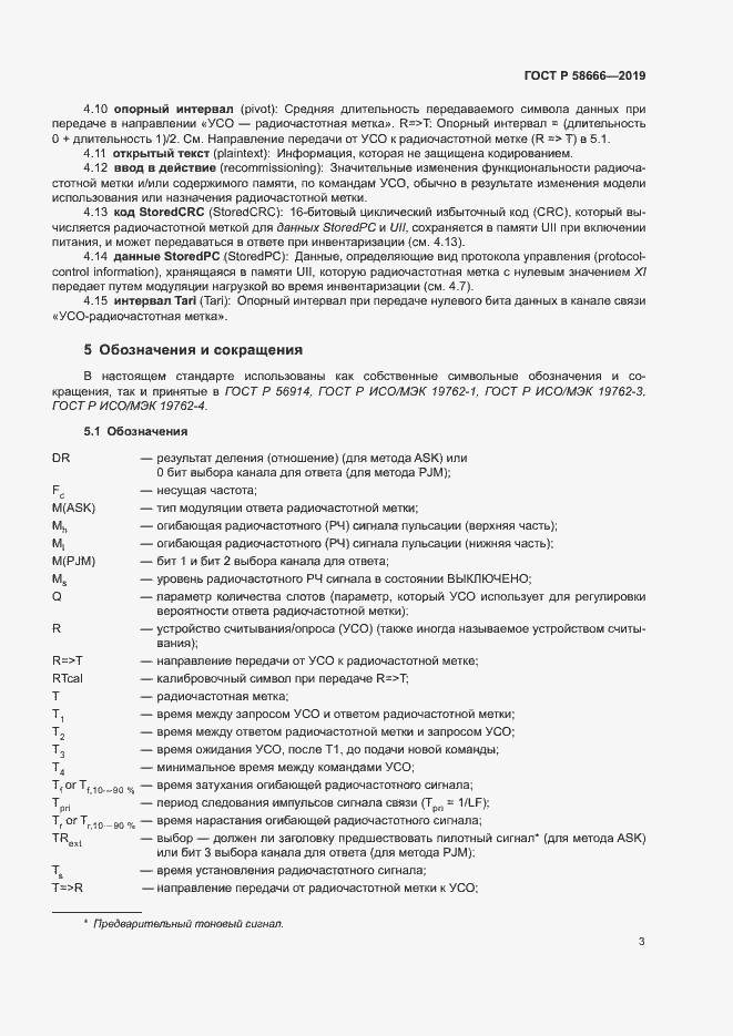 Страница 9 ГОСТ Р 58666-2019