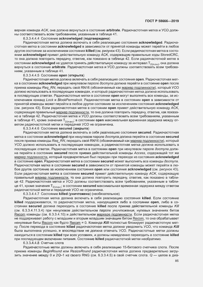 Страница 91 ГОСТ Р 58666-2019