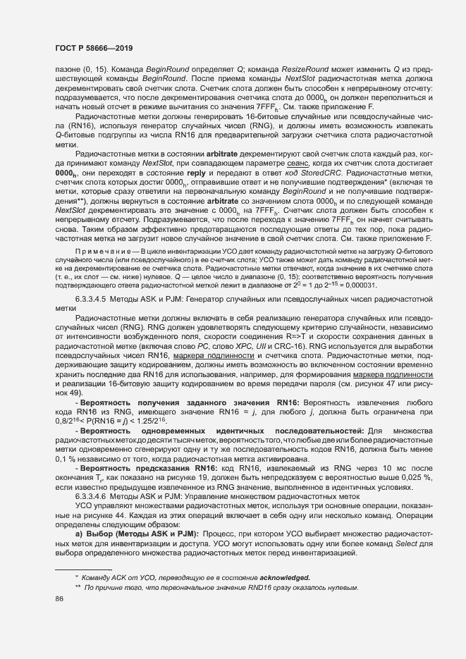 Страница 92 ГОСТ Р 58666-2019