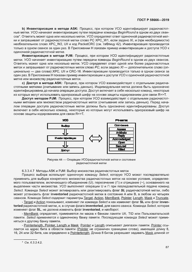 Страница 93 ГОСТ Р 58666-2019