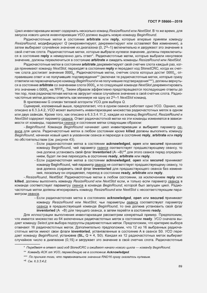 Страница 95 ГОСТ Р 58666-2019