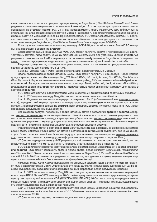 Страница 97 ГОСТ Р 58666-2019