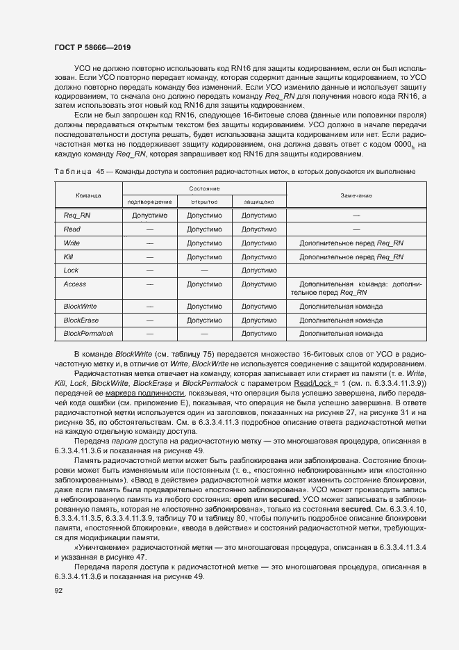 Страница 98 ГОСТ Р 58666-2019