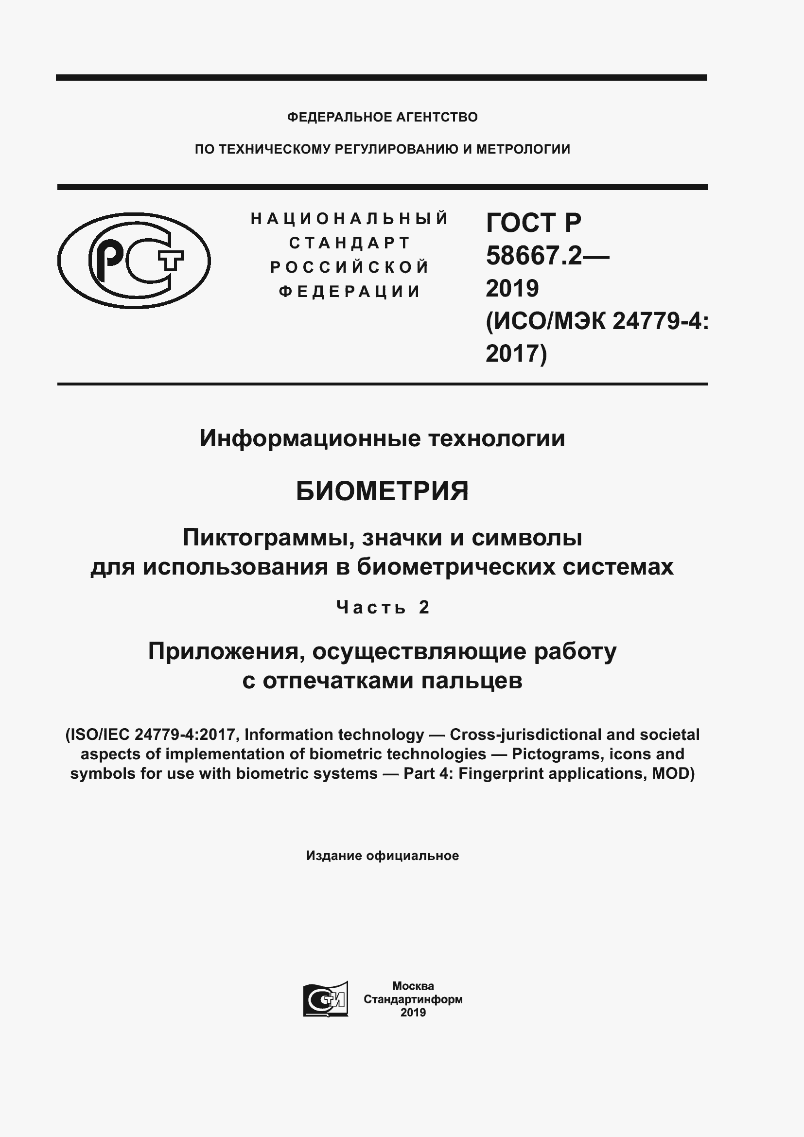 Страница 1 ГОСТ Р 58667.2-2019