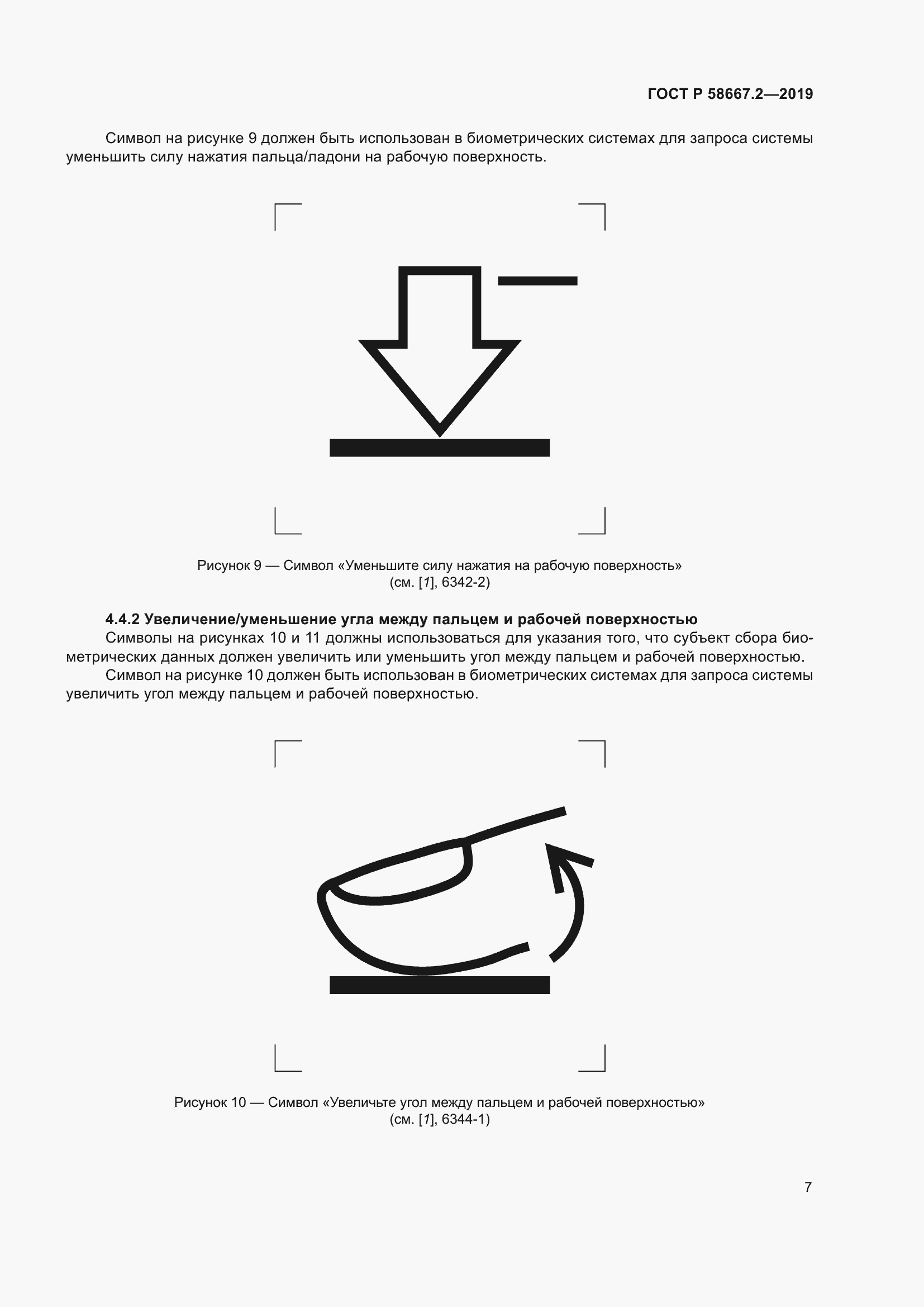 Страница 11 ГОСТ Р 58667.2-2019