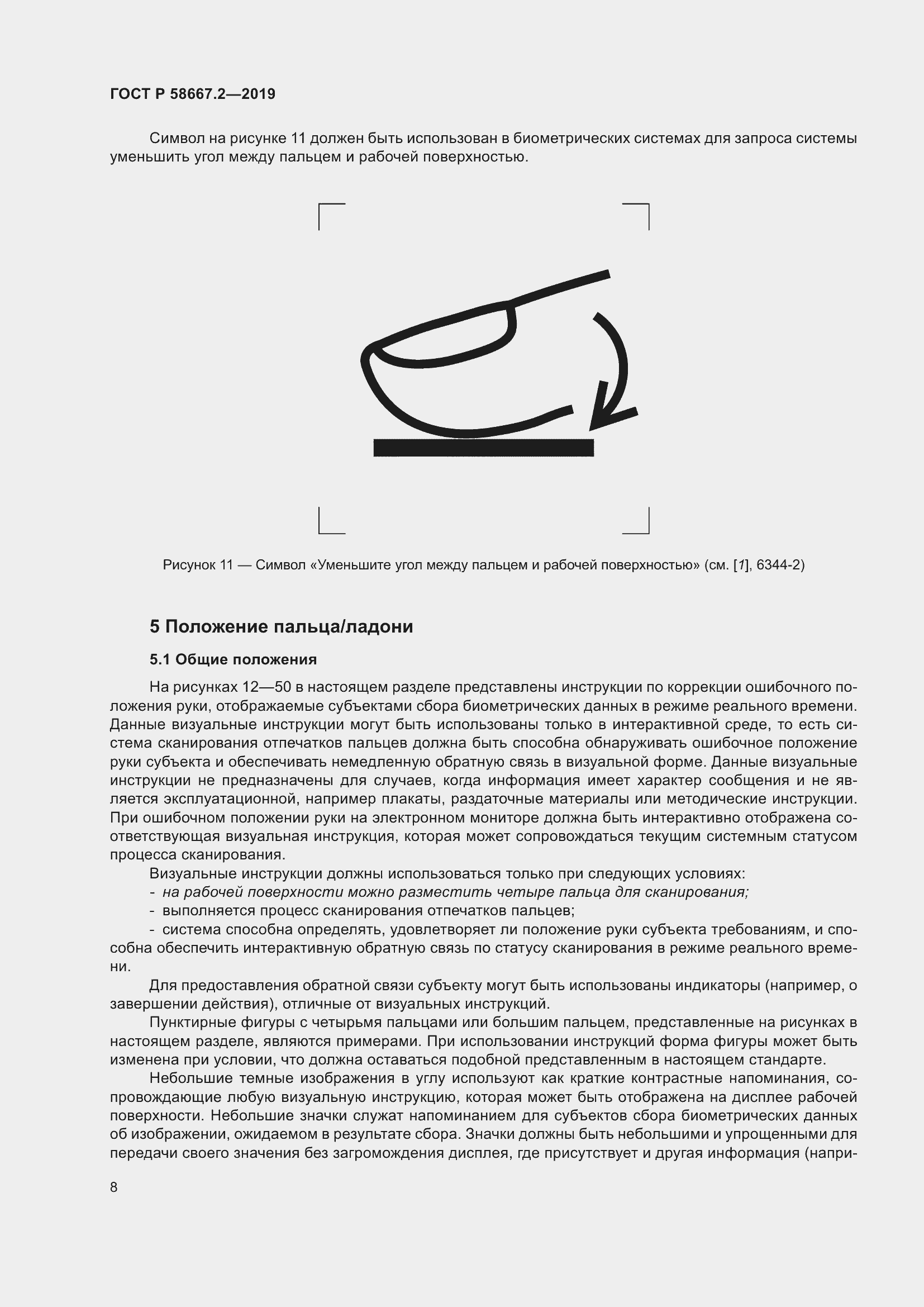 Страница 12 ГОСТ Р 58667.2-2019