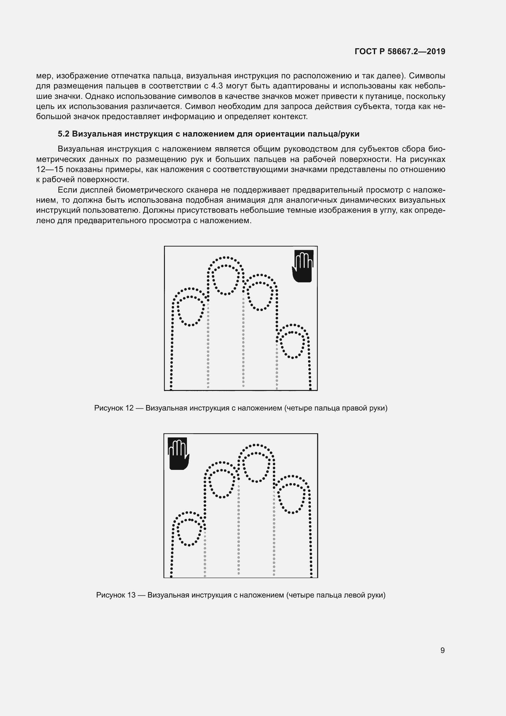 Страница 13 ГОСТ Р 58667.2-2019