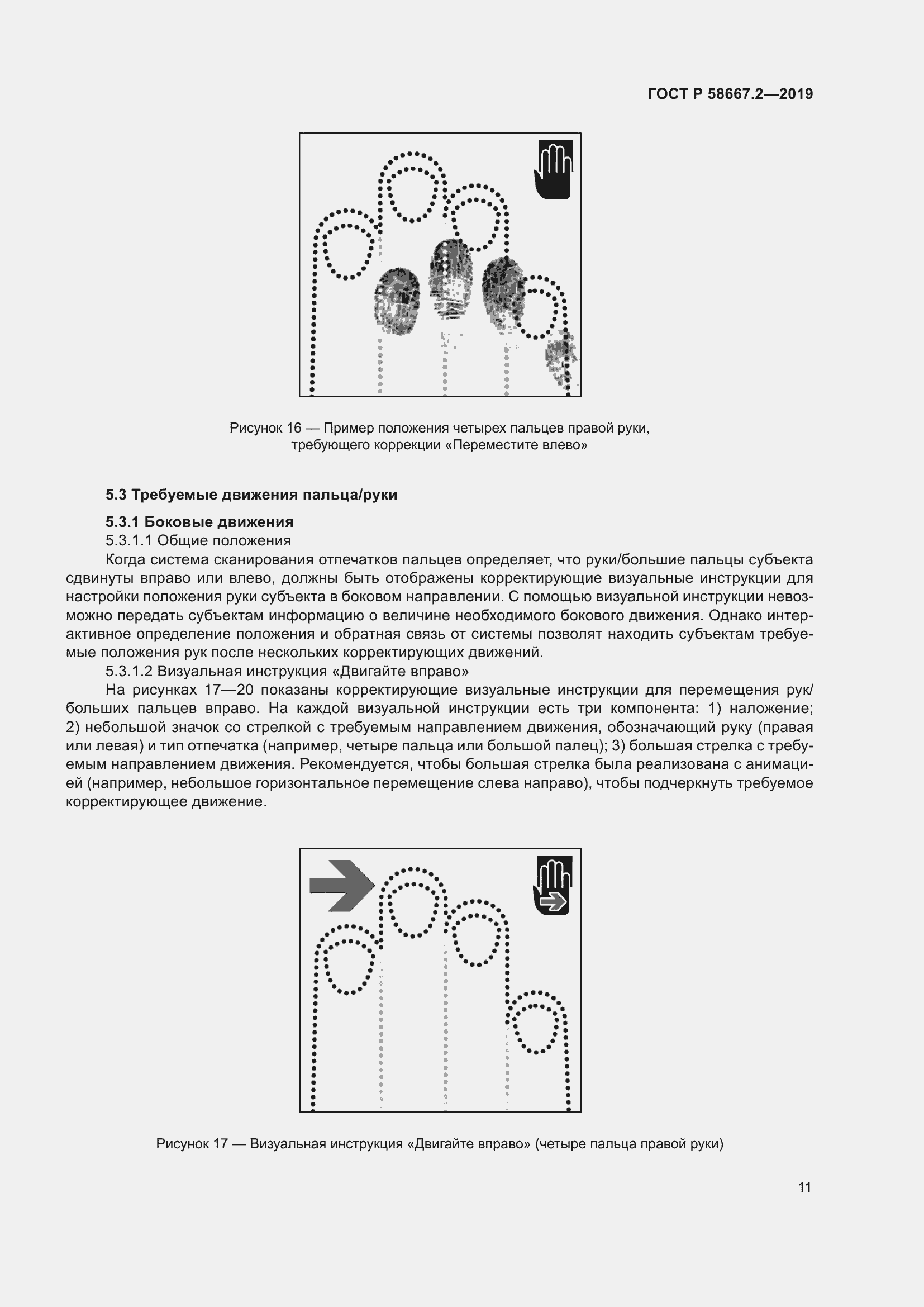 Страница 15 ГОСТ Р 58667.2-2019