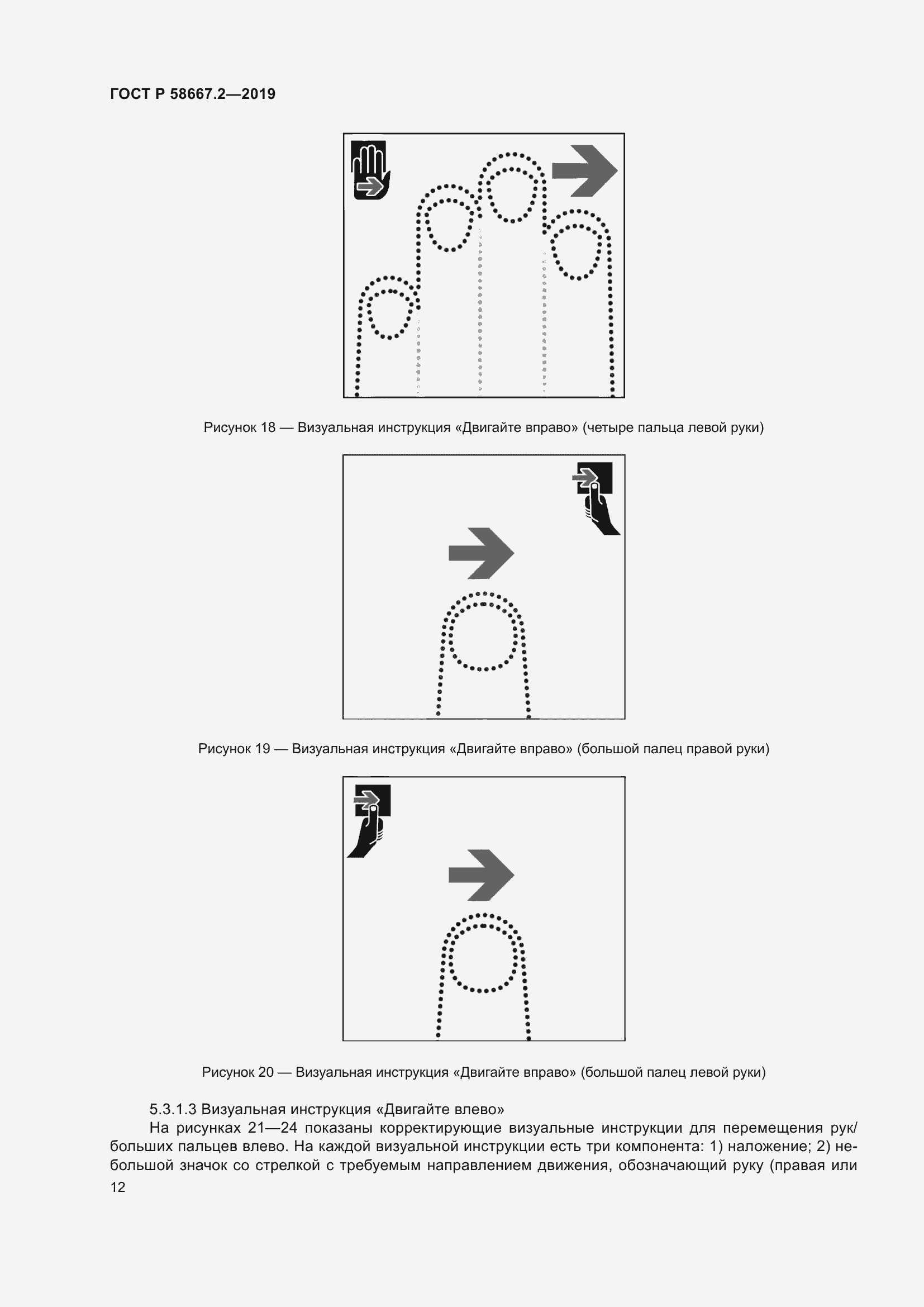 Страница 16 ГОСТ Р 58667.2-2019