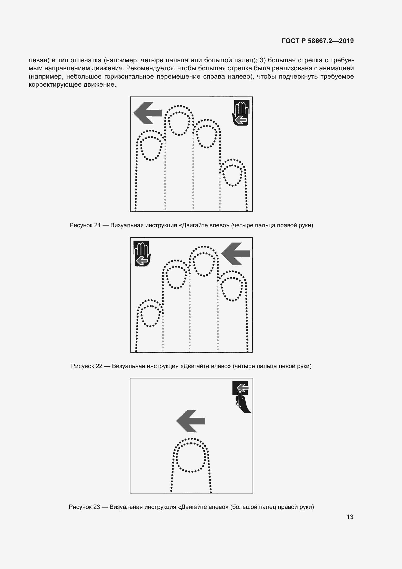 Страница 17 ГОСТ Р 58667.2-2019