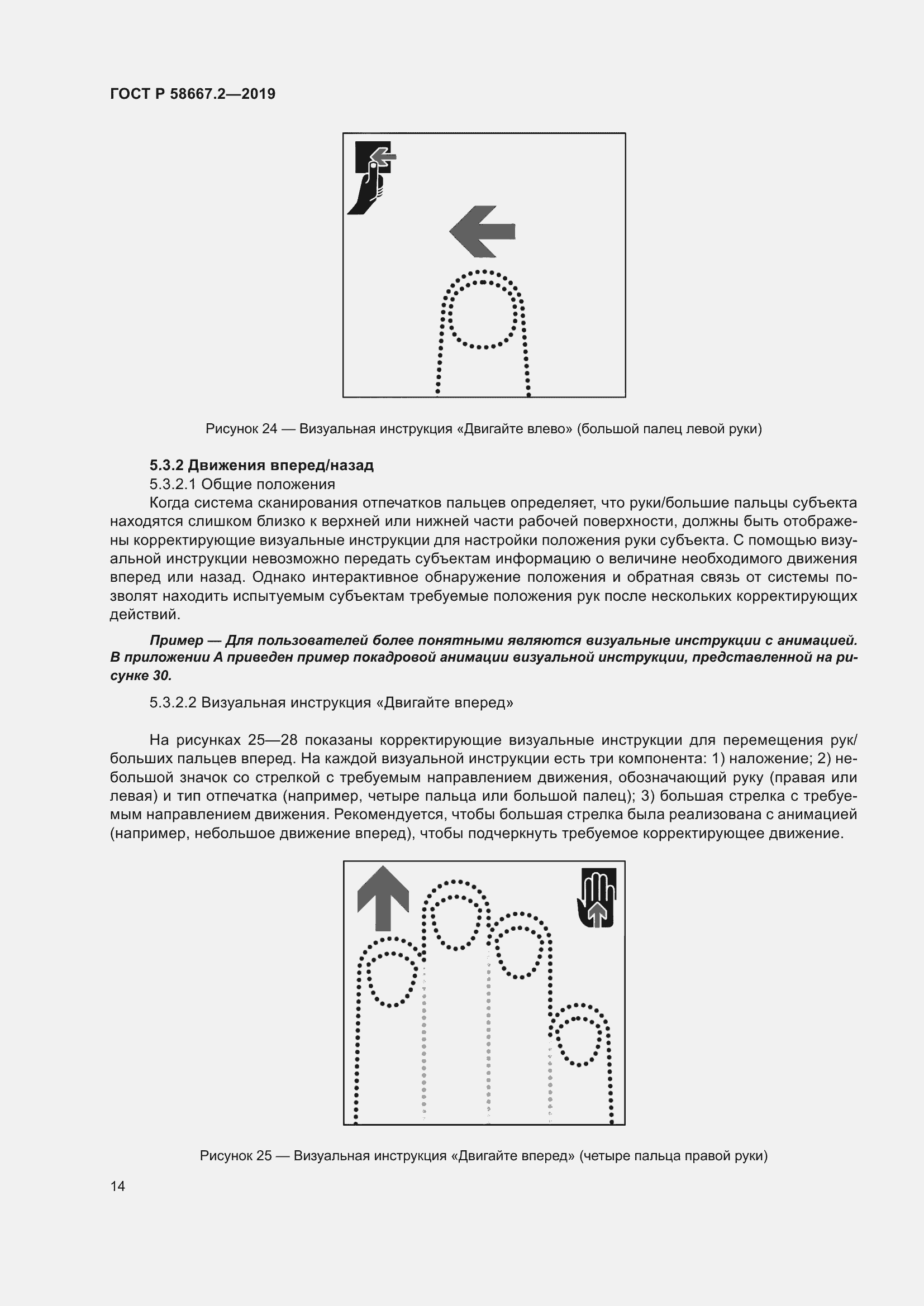 Страница 18 ГОСТ Р 58667.2-2019
