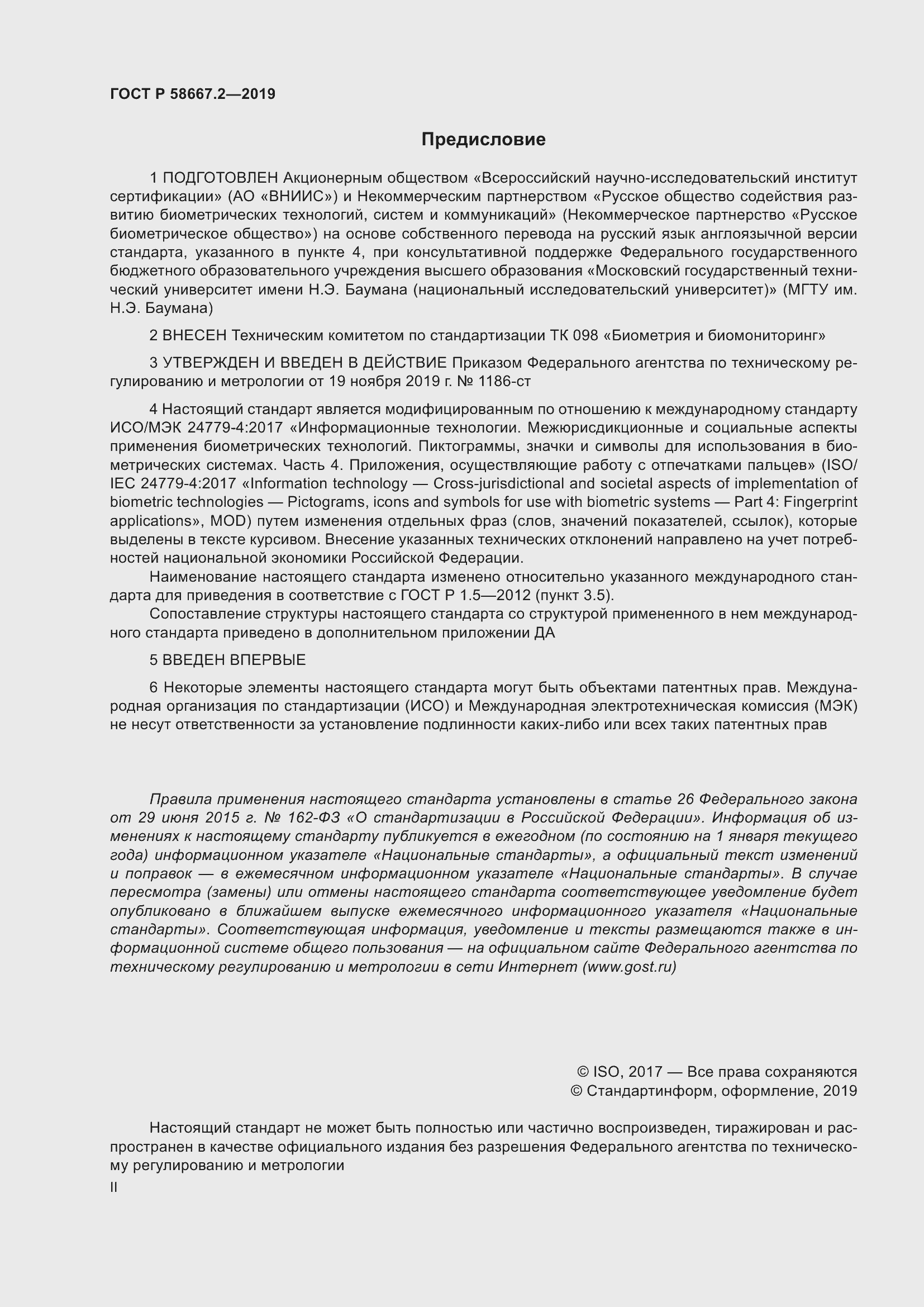 Страница 2 ГОСТ Р 58667.2-2019