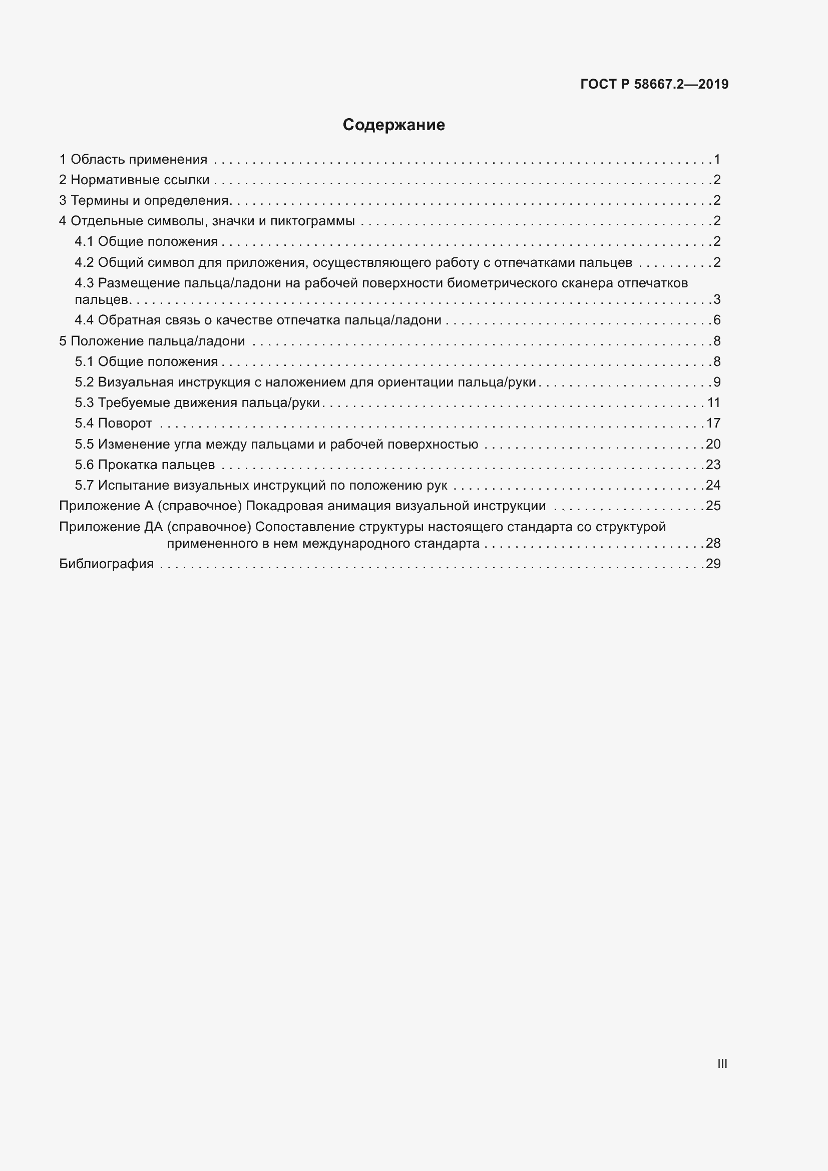 Страница 3 ГОСТ Р 58667.2-2019