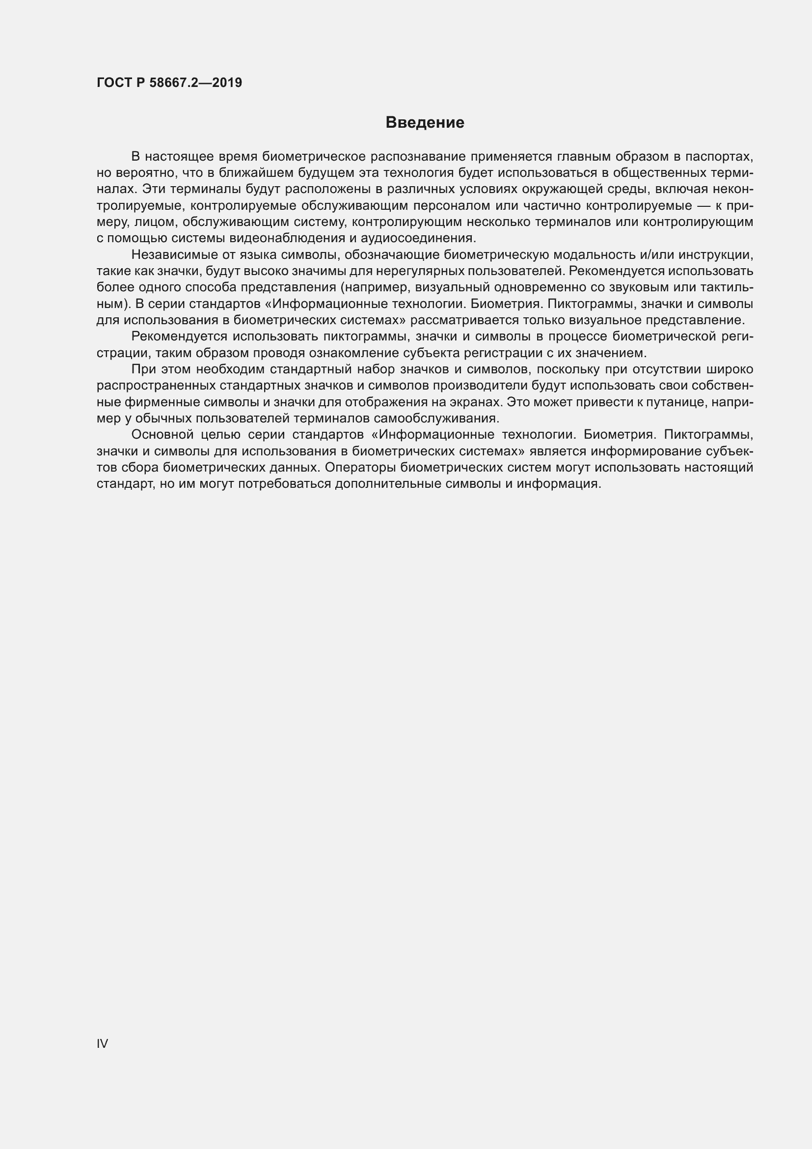 Страница 4 ГОСТ Р 58667.2-2019