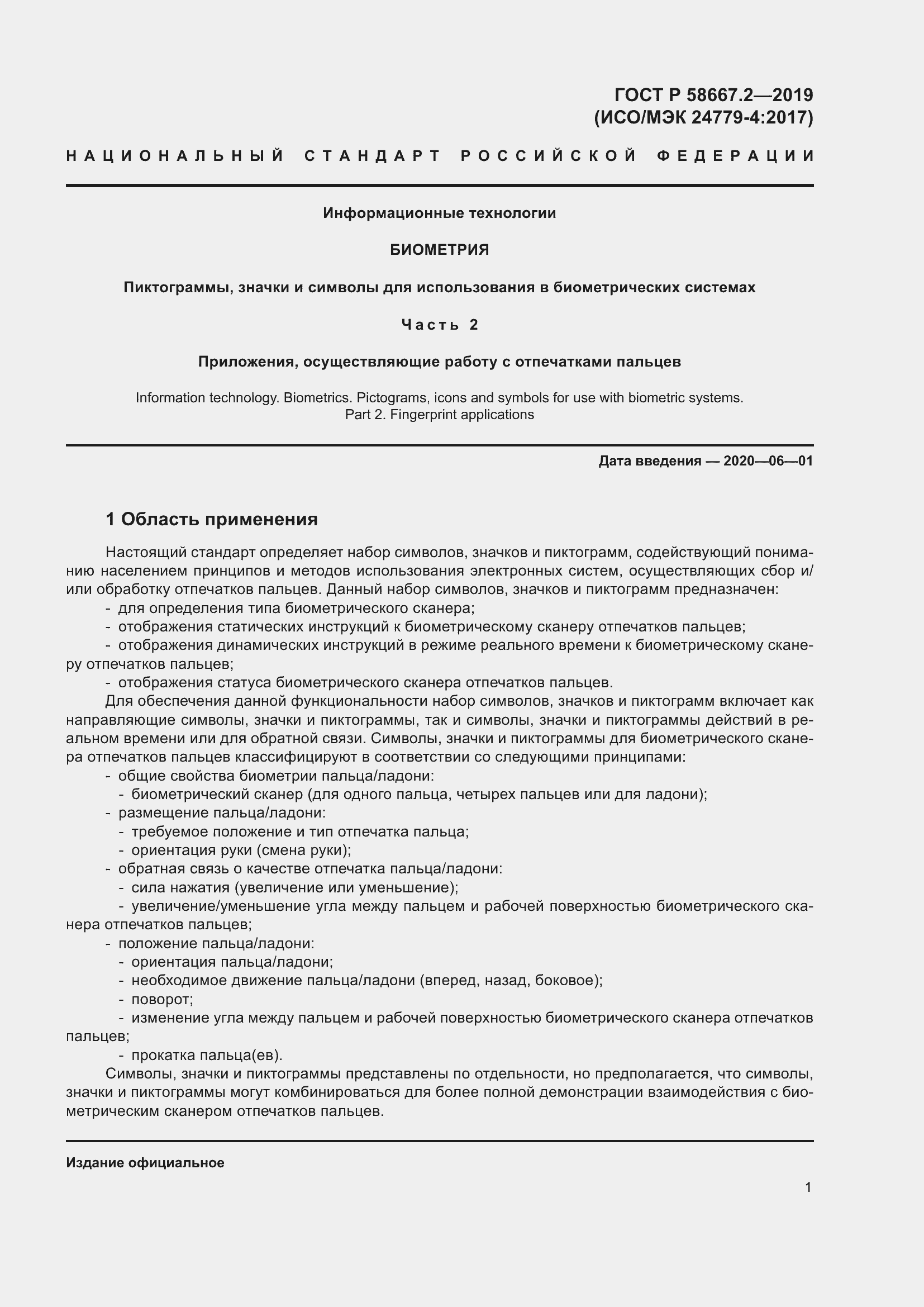 Страница 5 ГОСТ Р 58667.2-2019