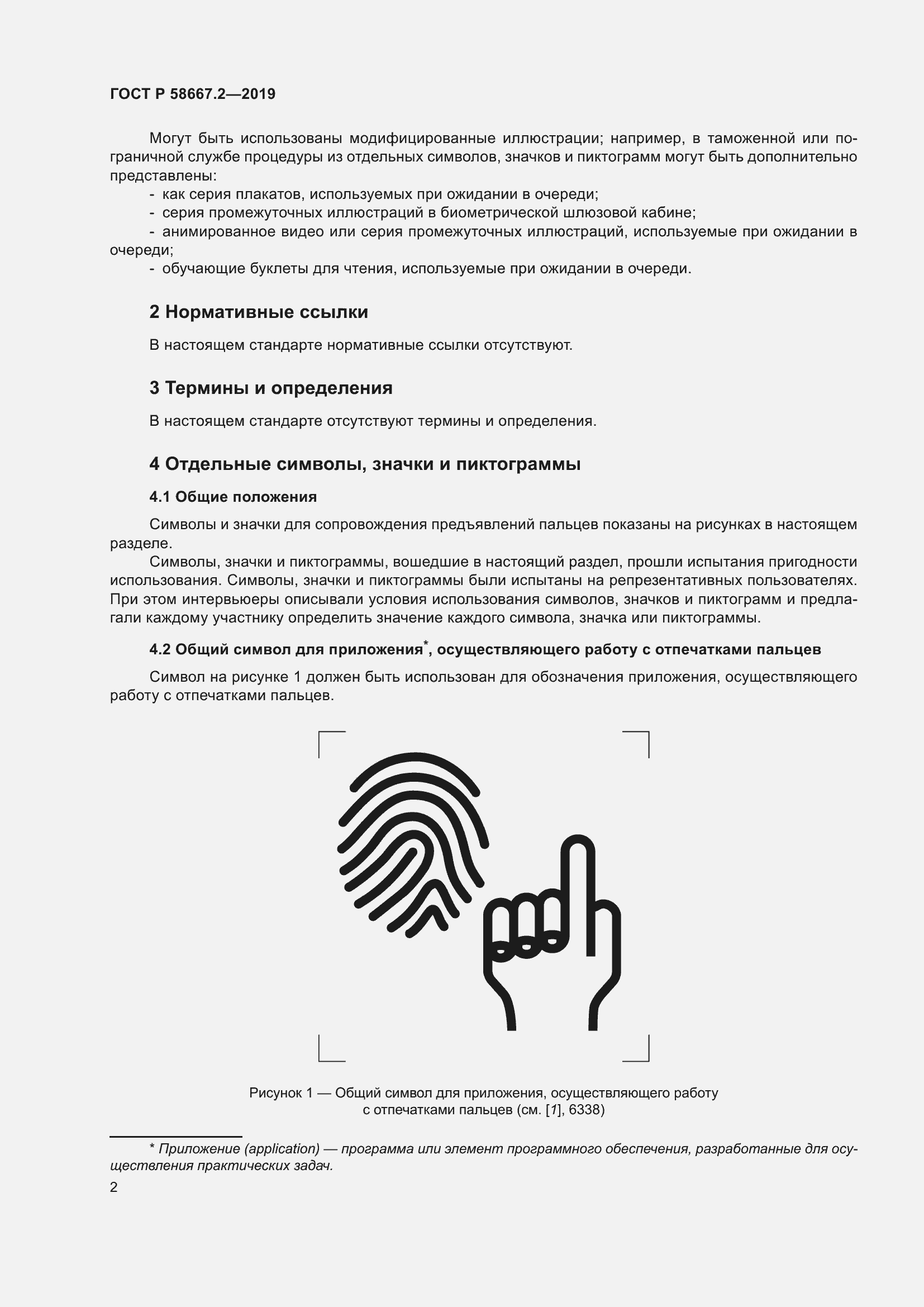 Страница 6 ГОСТ Р 58667.2-2019