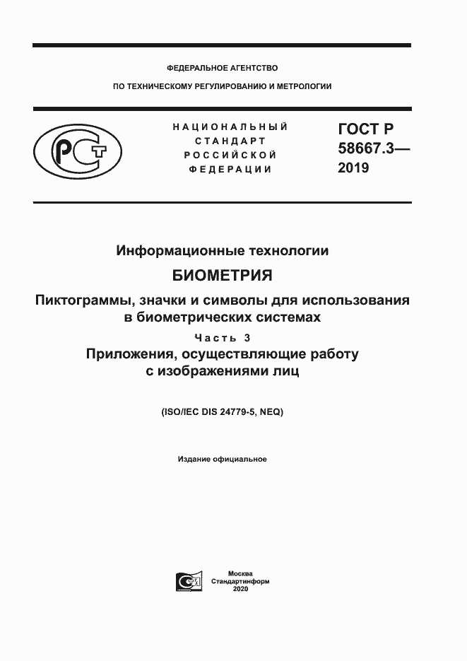 Страница 1 ГОСТ Р 58667.3-2019