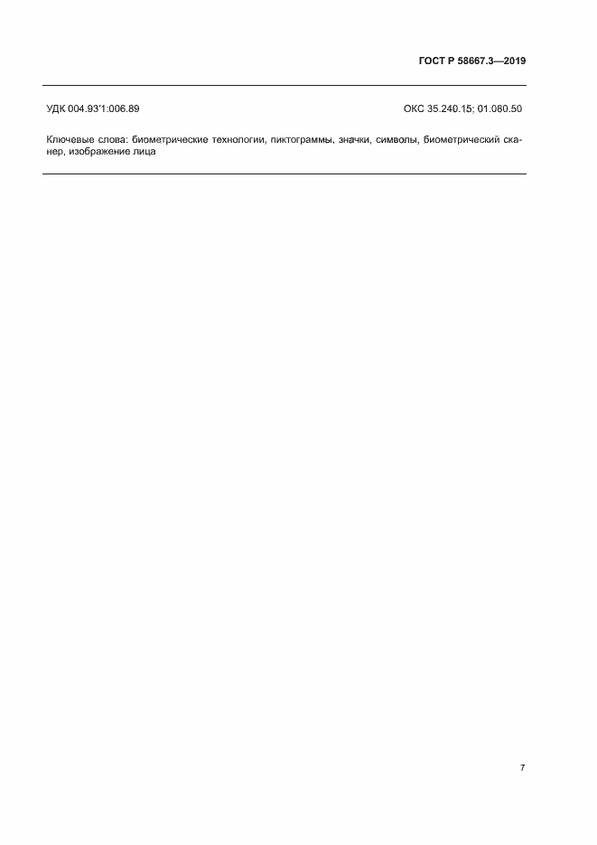 Страница 11 ГОСТ Р 58667.3-2019