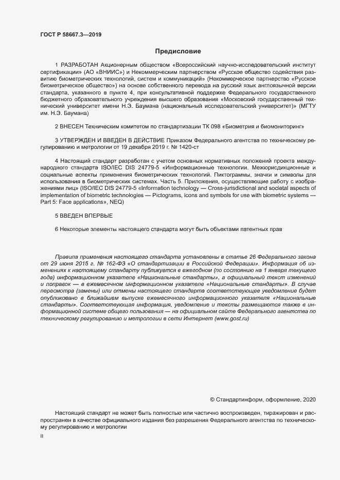 Страница 2 ГОСТ Р 58667.3-2019
