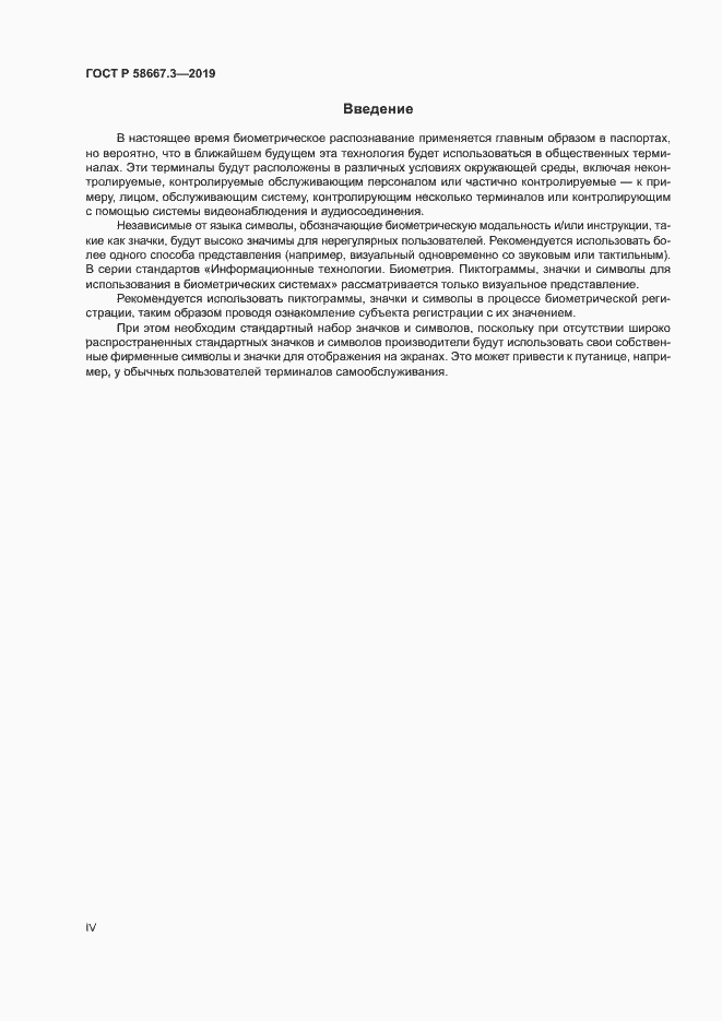 Страница 4 ГОСТ Р 58667.3-2019
