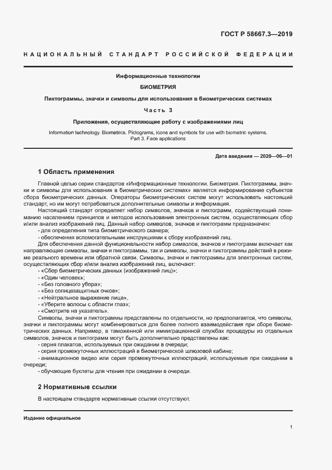 Страница 5 ГОСТ Р 58667.3-2019