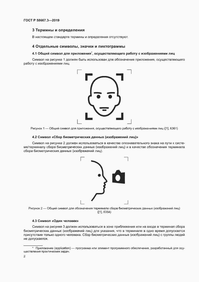Страница 6 ГОСТ Р 58667.3-2019