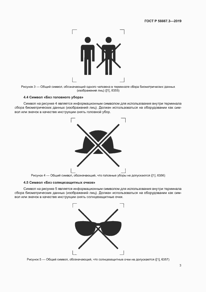 Страница 7 ГОСТ Р 58667.3-2019