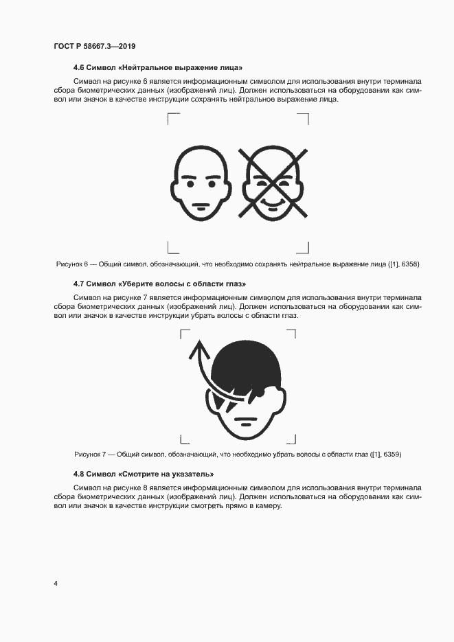 Страница 8 ГОСТ Р 58667.3-2019