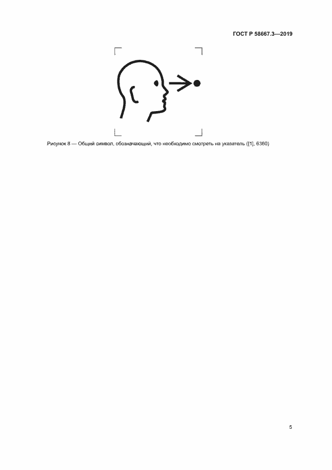 Страница 9 ГОСТ Р 58667.3-2019