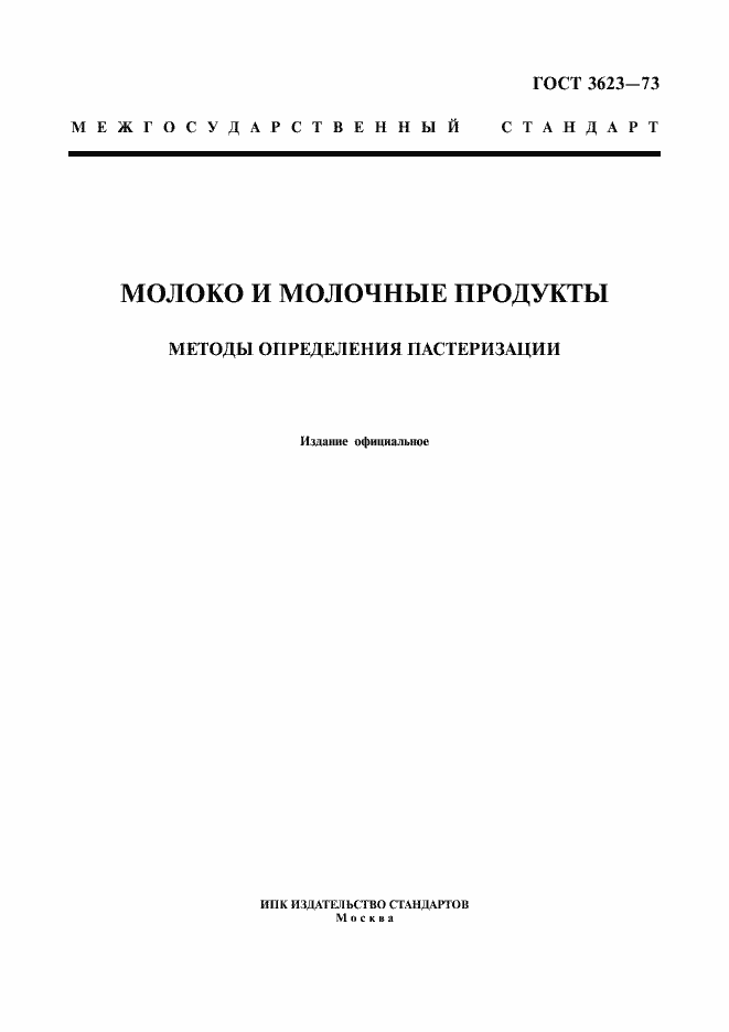 Страница 1 ГОСТ 3623-73