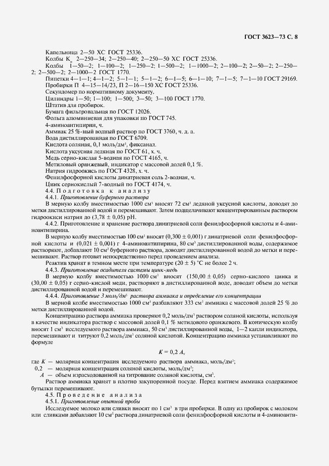 Страница 10 ГОСТ 3623-73