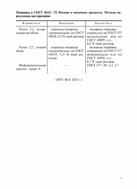 Страница 2 ГОСТ 3623-73