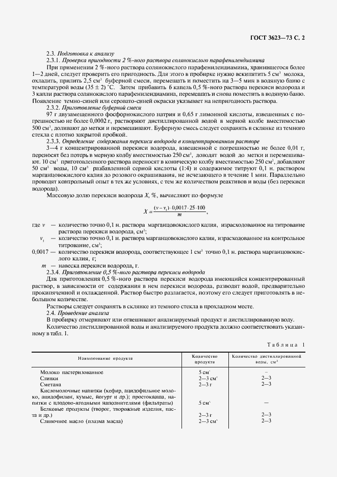 Страница 4 ГОСТ 3623-73