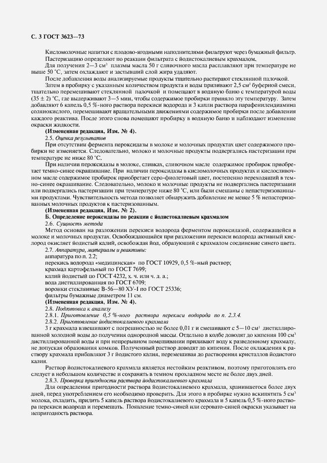 Страница 5 ГОСТ 3623-73