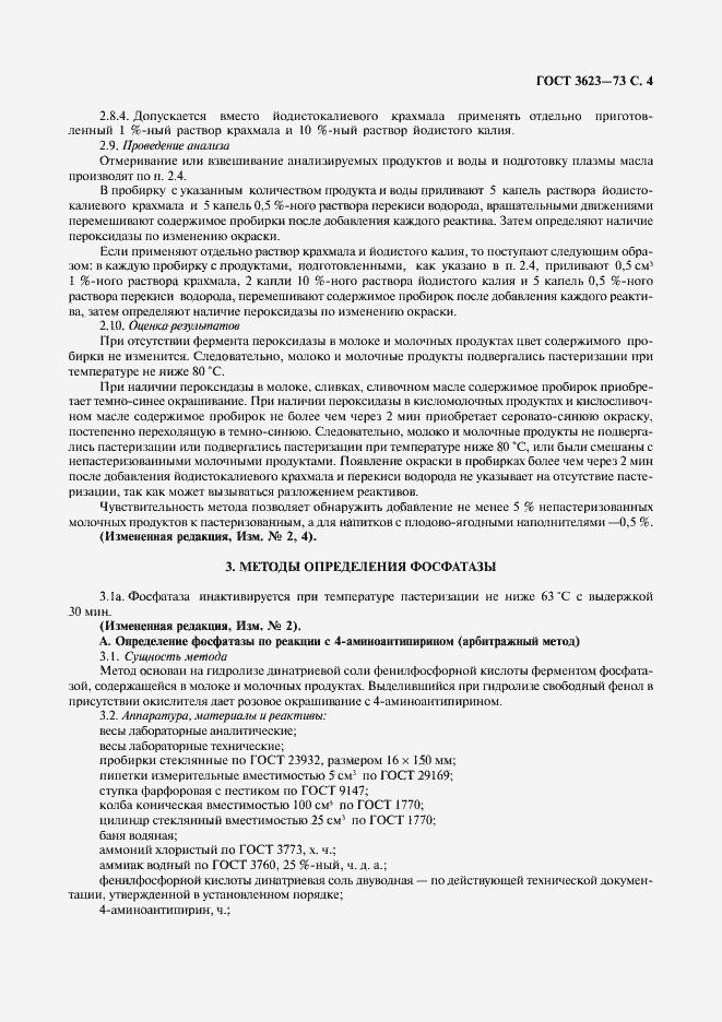 Страница 6 ГОСТ 3623-73