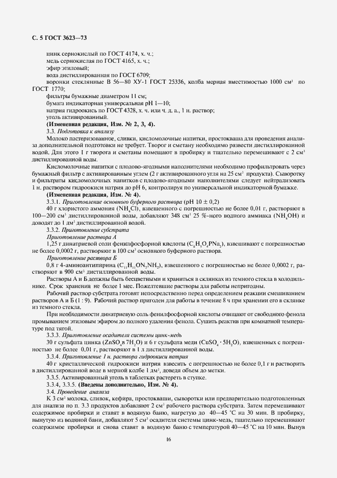 Страница 7 ГОСТ 3623-73