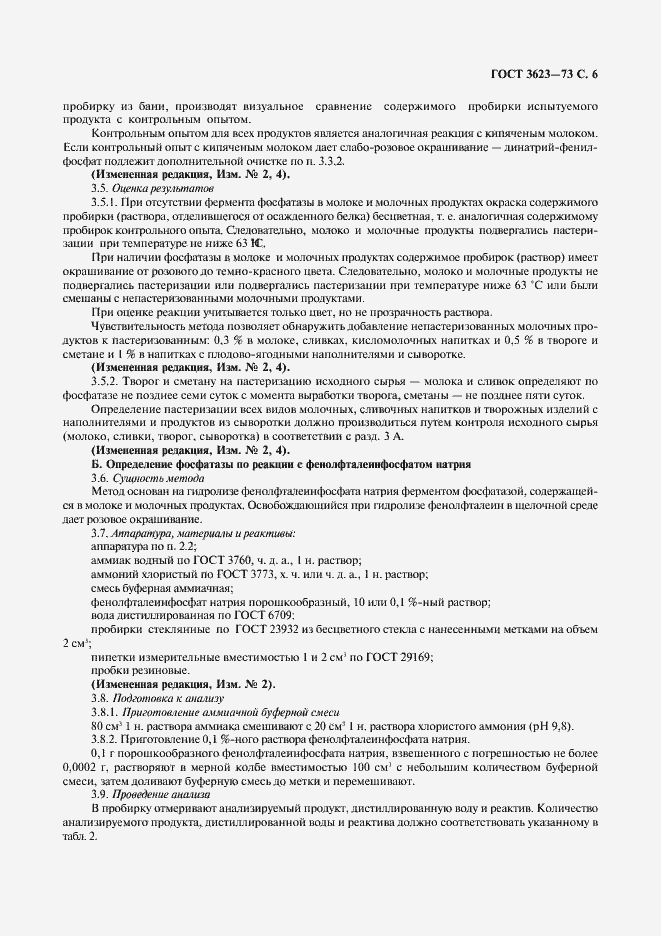 Страница 8 ГОСТ 3623-73