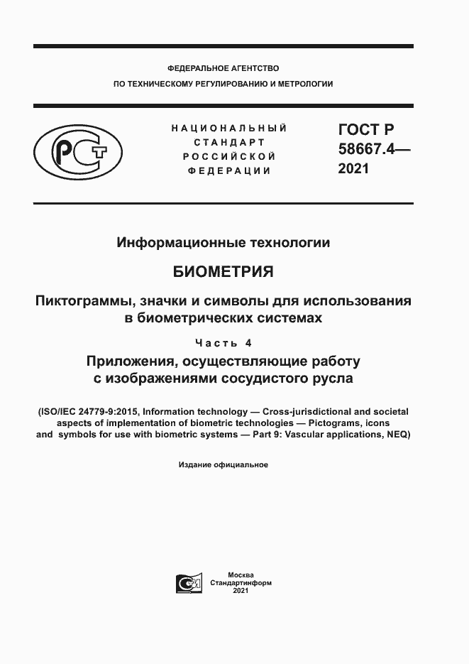 Страница 1 ГОСТ Р 58667.4-2021