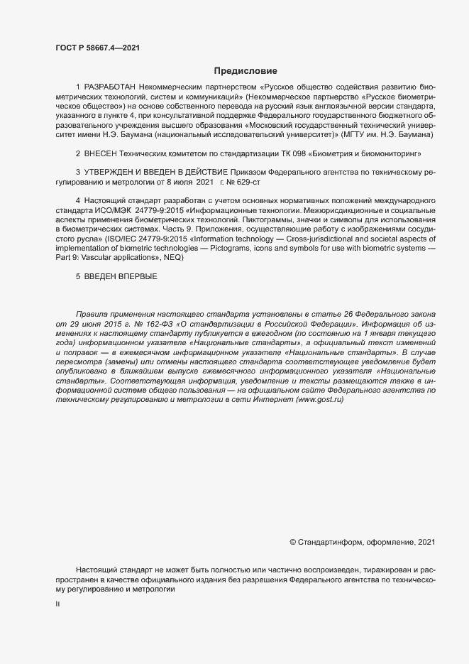 Страница 2 ГОСТ Р 58667.4-2021