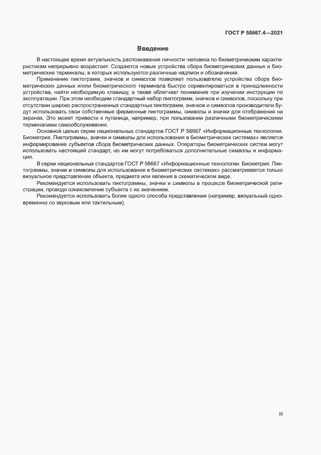 Страница 3 ГОСТ Р 58667.4-2021