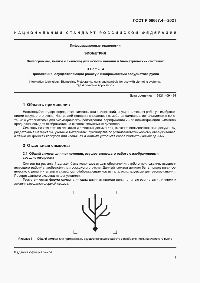 Страница 4 ГОСТ Р 58667.4-2021