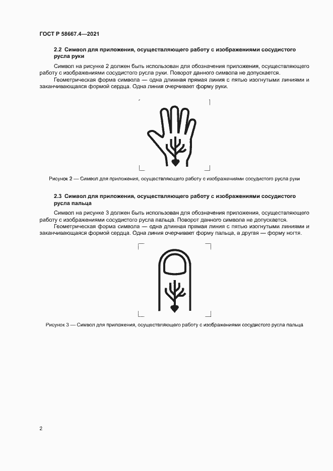 Страница 5 ГОСТ Р 58667.4-2021